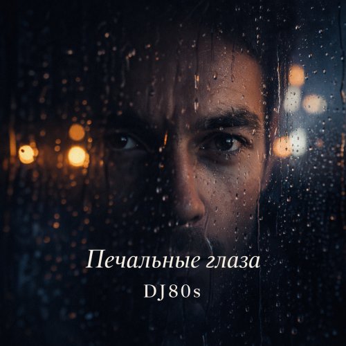 Печальные глаза